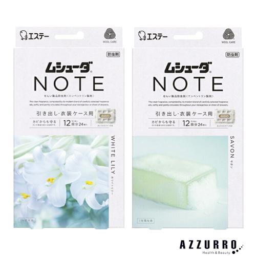 エステー 引き出し用 ムシューダ ノート 衣類用 防虫剤 1年間有効 24個入【ドラッグストア】【宅急便対応】