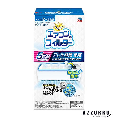 らくハピ アース製薬 エアコンのフィルター 2枚入【ドラッグストア