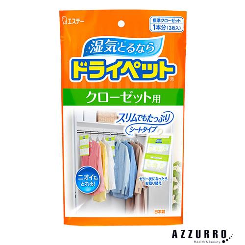 エステー ドライペット 除湿剤 クローゼット用 2枚入【ドラッグストア】【宅急便対応】