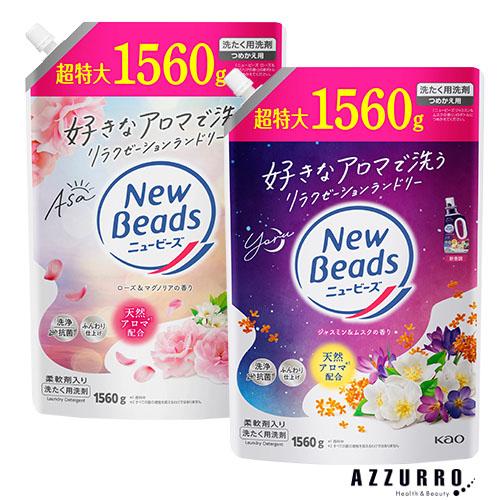 ニュービーズ 花王 洗濯洗剤 つめかえ用 1560g【ドラッグストア