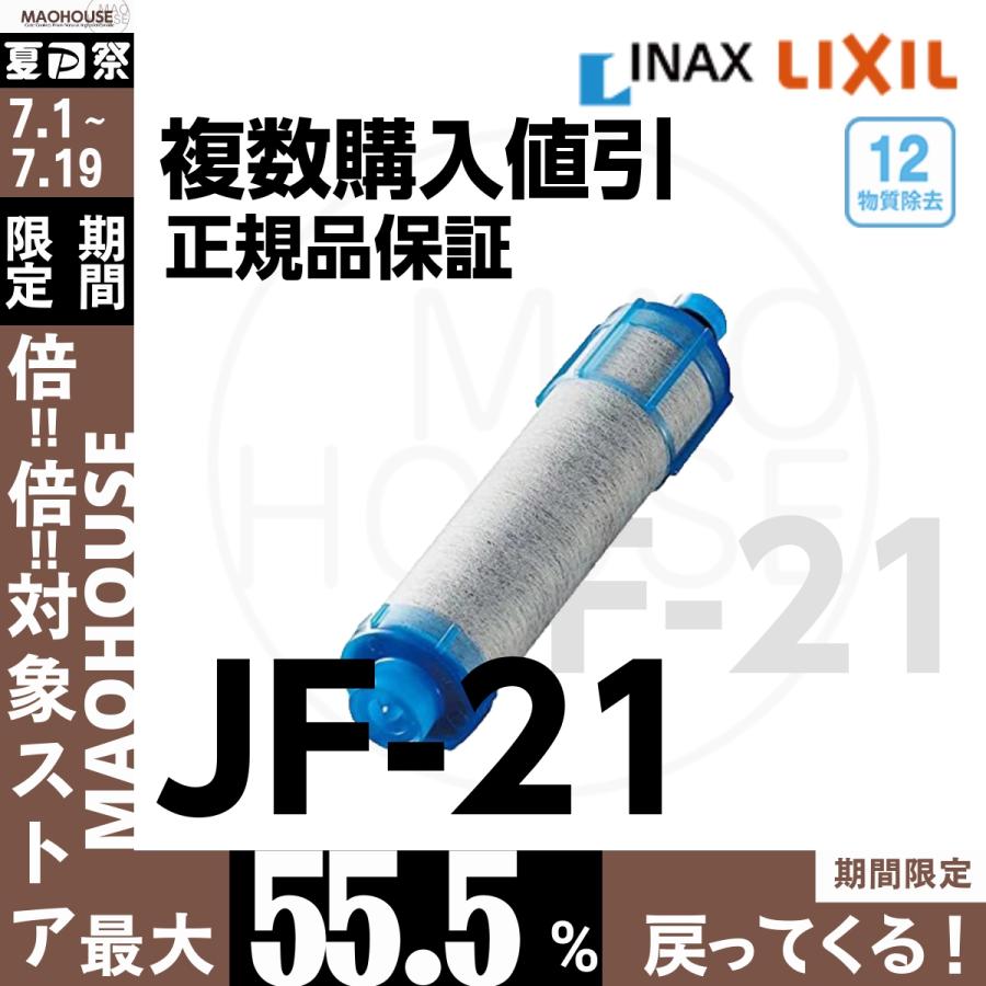 JF-21-T LIXIL リクシル INAX 交換用浄水カートリッジ 3個入り 浄水器カートリッジ オールインワン塩素除去カートリッジ 正規品保証  大人気の
