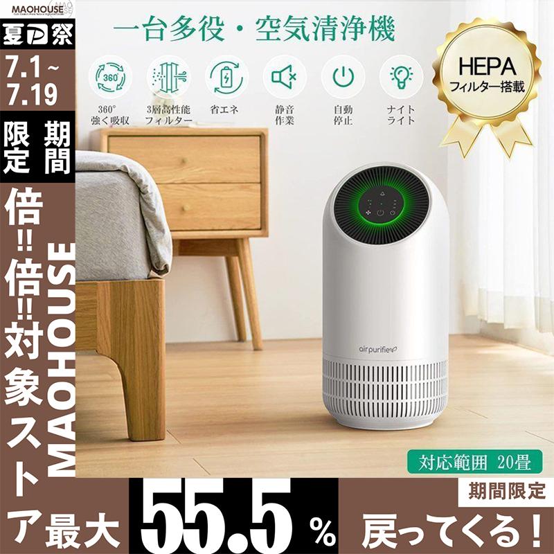 空気清浄機 高性能空気浄化器 20畳対応 除菌/脱臭/花粉対策 ナイト