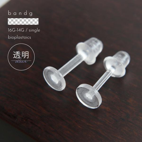 透明ピアス 樹脂ピアス 16g 14g 見えにくい バイオプラスチック シリコンキャッチ シークレットラブレット メンズ レディース ボディピアス 激安 特価品