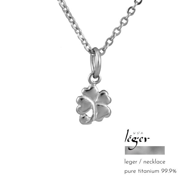 ランキング受賞 Leger クローバー 四つ葉 ネックレス 45cm ピュアチタン 純チタン アレルギーフリー レジェ 格安人気 Www Skylanceronline Com