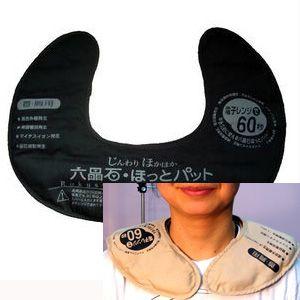 六晶石 送料無料 温パット 肩用 健康グッズ ○ 肩ごり・冷え性