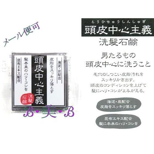 頭皮中心主義 洗髪石鹸 30ｇ 菊星 定形外郵便 Tohi Soap B 美 B スリービーyahoo 店 通販 Yahoo ショッピング