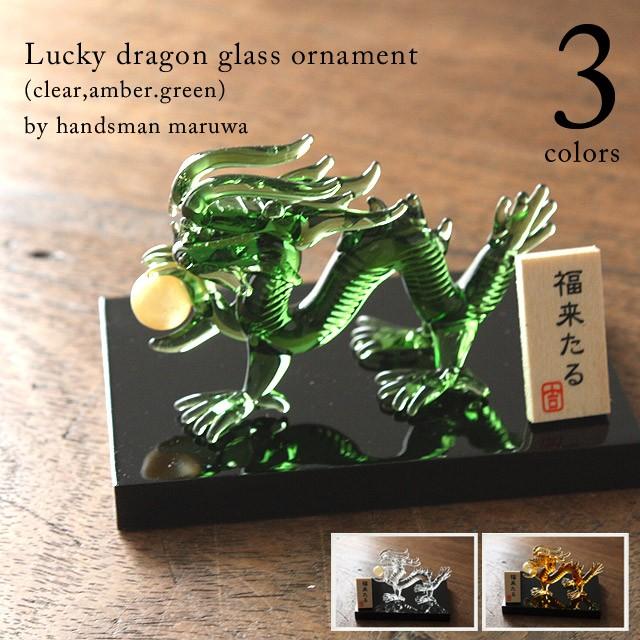 ハンズマン丸和 まるわ ベーシックドラゴンセット ガラス 置物 敬老 還暦祝い 商品追加値下げ在庫復活 退職祝い 喜寿 米寿 お祝い 傘寿 贈り物 ギフト 古希 母