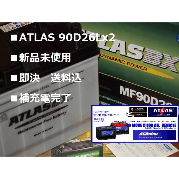 2個セット ATLAS 90D26L（沖縄/離島不可）90D26L（65D 75D 85D 90D互 