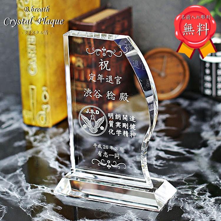 贈答品 受章 記念 退職記念 感謝状 退職記念 定年 名入れ オリジナル 記念牌