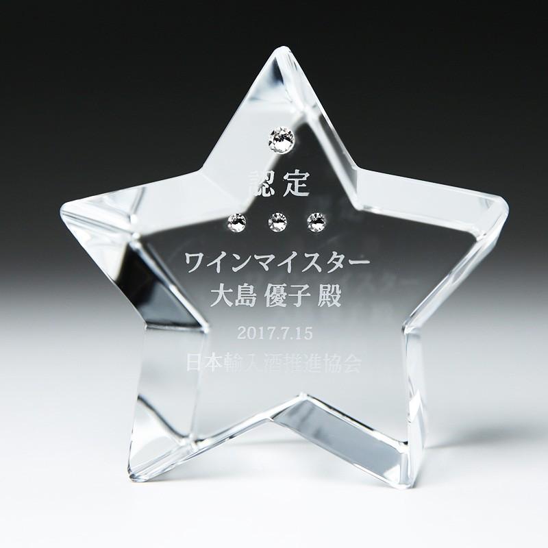 星型 スワロフスキー付 オーナメント 名入れ 記念日 誕生日 昇進祝い