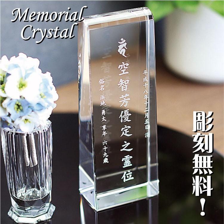 本位牌 クリスタル位牌 メモリアル クリスタル 水子 位牌 水子位牌 夫婦位牌 法名 法名碑 法名軸 仏具 仏壇 仏間 供養 手元供養 ...