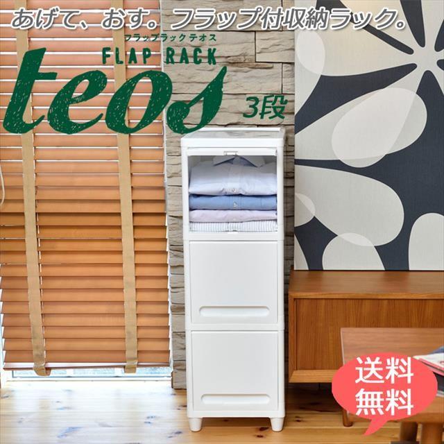 Teos フラップラック テオス3段 プラスチック 収納 ラック 収納ケース チェスト B Bセレクト 通販 Yahoo ショッピング