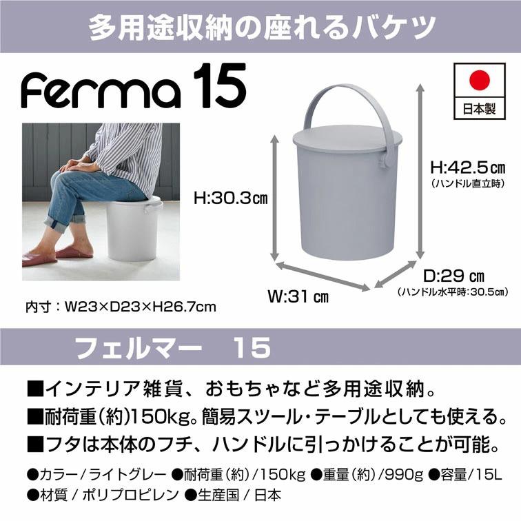 ferma フェルマー 15L バケツ おしゃれ そうじ ばけつ 蓋付き 洗濯 収納 シンプル ボックス 子供 ゴミ 付き｜b-bselect｜09