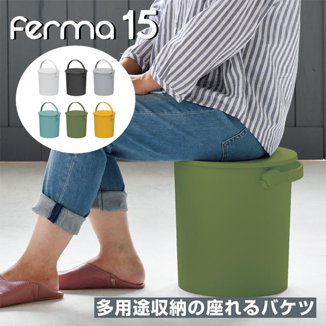 ferma フェルマー 15L バケツ おしゃれ そうじ ばけつ 蓋付き 洗濯 収納 シンプル ボックス 子供 ゴミ 付き｜b-bselect｜02