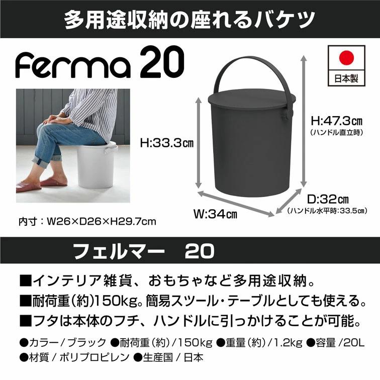 ferma フェルマー 20L バケツ おしゃれ そうじ ばけつ 蓋付き 洗濯 収納 シンプル ボックス 子供 ゴミ 付き
