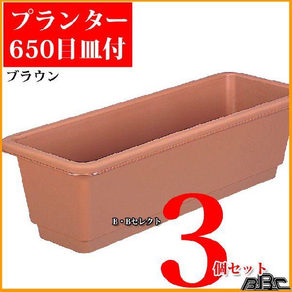 グリーンパル（GREEN PAL） プランター目皿付き D-650 3個セット 鉢