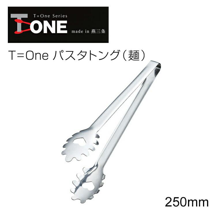 T=one パスタトング（麺） 25cm 2068（ 日本製 燕三条 ステンレス 調理