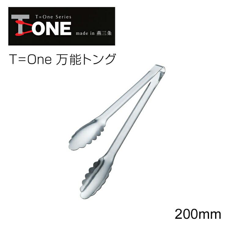 T=one 万能トング 20cm 2105（ 日本製 燕三条 ステンレス 調理 器具