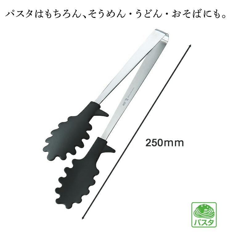 麺トング 25cm ( 日本製 燕三条 ステンレス シンプル キッチン