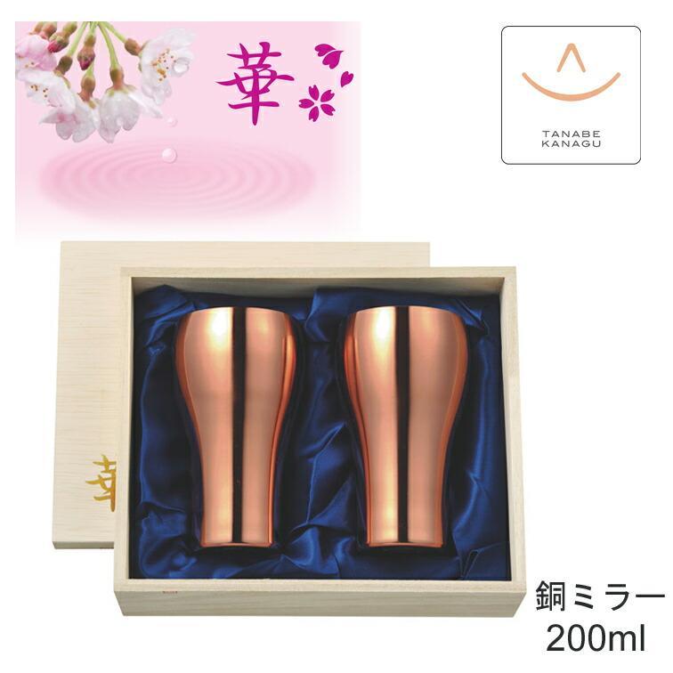 タンブラー300ml 銅ミラー ペア セット No2860（ 燕三条 日本製 銅 錫