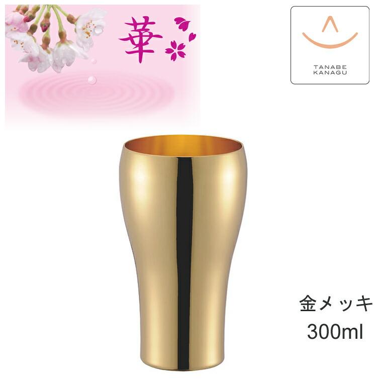 タンブラー おしゃれ 酒器 食器 直径7cm 300ml 日本製 燕三条 24 