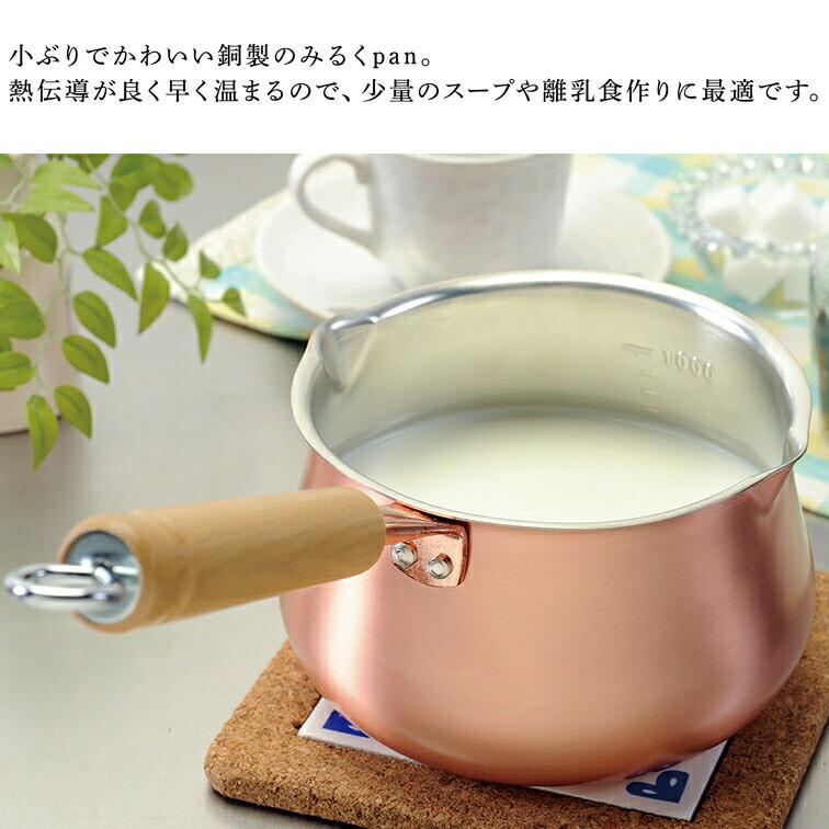 ほっこり銅のみるくpan 14cm 4390（ 日本製 燕三条 片手 鍋 離乳食