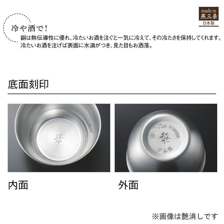 タンブラー おしゃれ 酒器 食器 直径5.5cm 140ml 日本製 燕三条 錫 銅ミラー 槌目 お祝いタンブラー ビール お酒 銅 ギフト プレゼント 記念品 華 4703 田辺金具｜b-bselect｜03