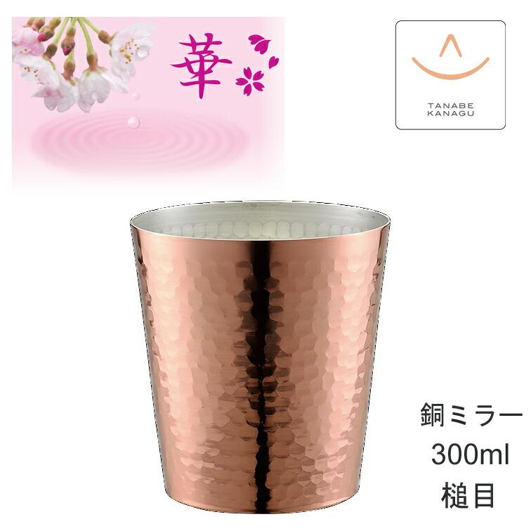 華 No4840 ロックグラス300ml 銅ミラー （ 燕三条 日本製 銅 錫 カップ