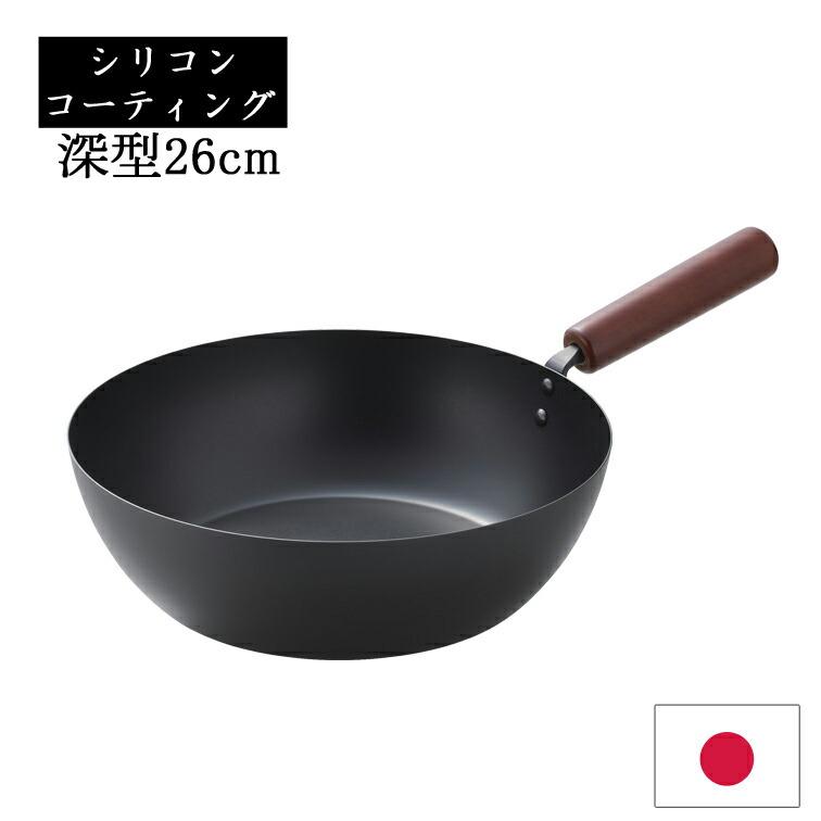 日本製 フライパン26深型 シリコンコーティング 5274 （ 燕三条 IH