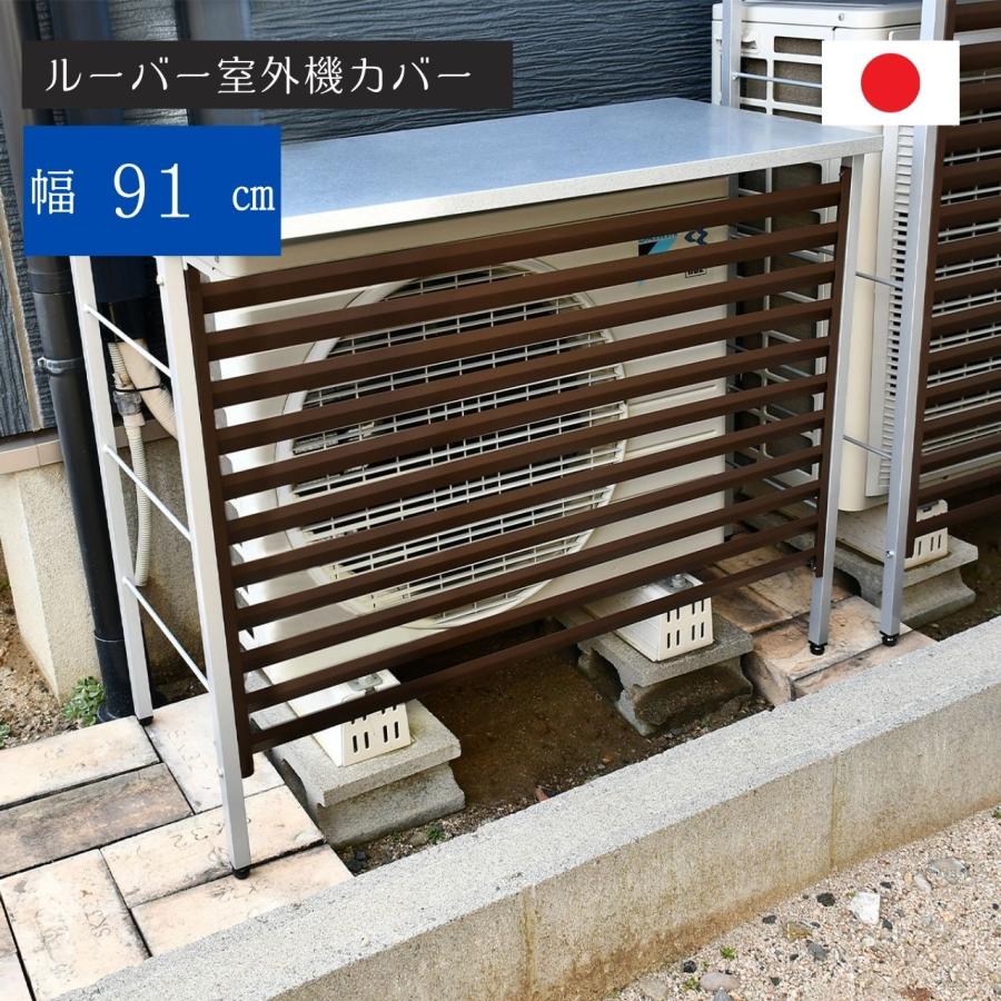 052801 エアコン室外機 ルーバー 室外機カバー 簡単組立 60*60cm ルーバー 室外機カバー 幅91cm A146 エアコン室外機用日よけ