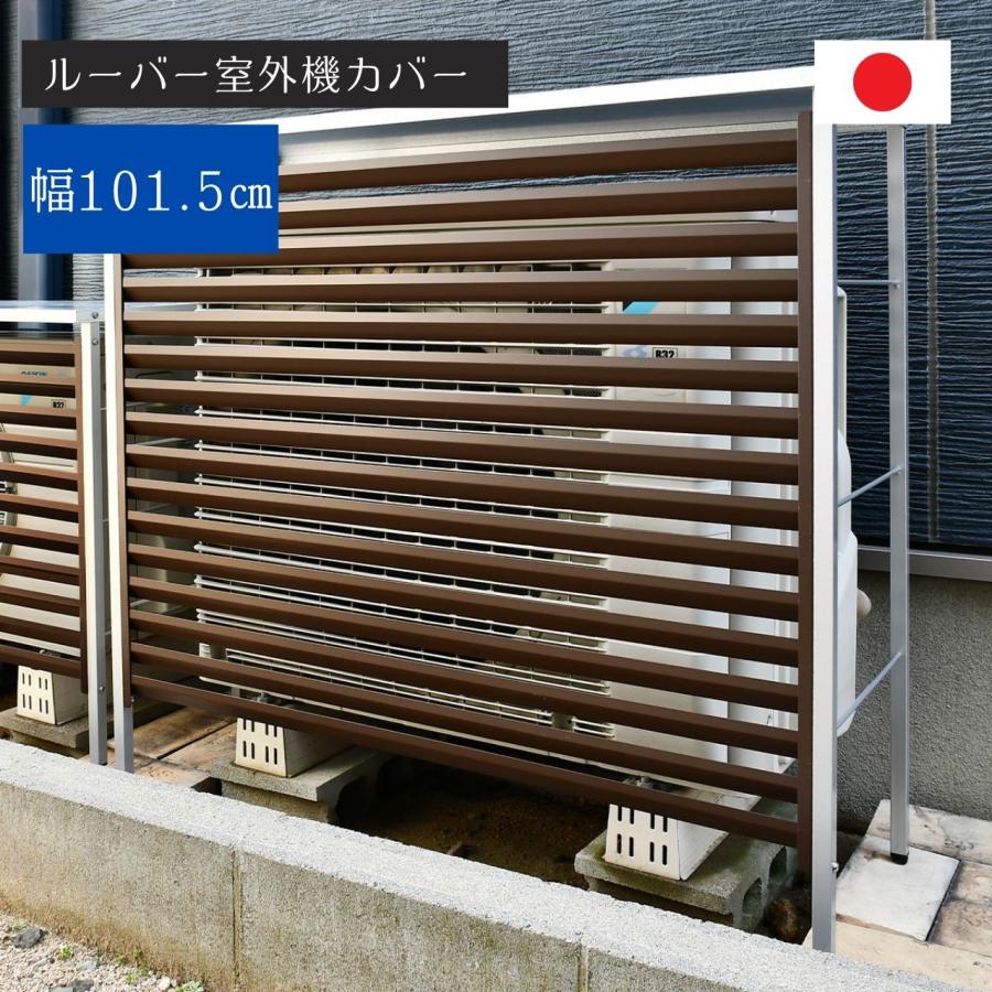 ルーバー 室外機カバー 幅101.5cm A147 エアコン室外機用日よけ