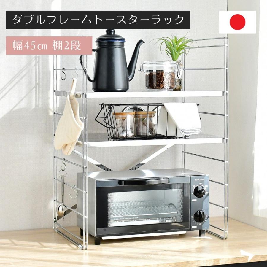 レンジラック ダブルフレームトースターラック 幅45 2段 （ 日本製