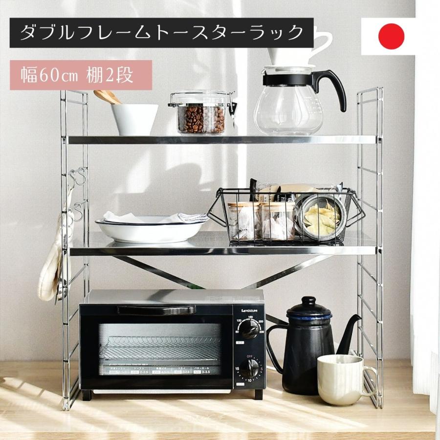 レンジラック ダブルフレームトースターラック 幅60 2段 （ 日本製