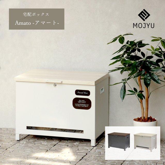 ベンチ収納宅配ボックス Amato - アマート おしゃれ 屋外 大型 家庭用