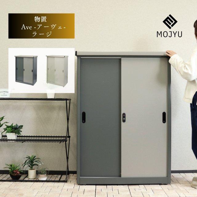 物置 Ave - アーヴェ ラージ 小型 鍵付 収納 軒先 庭 倉庫 物置き 