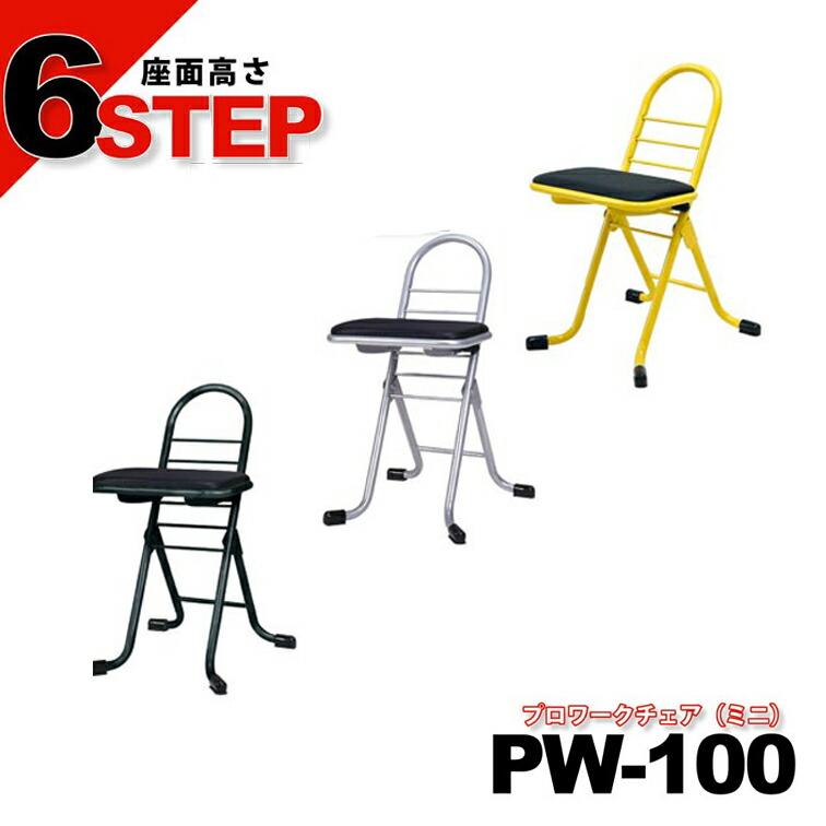 日本製 座面高さ 6段階で調節できる PW-100 プロワークチェアミニ