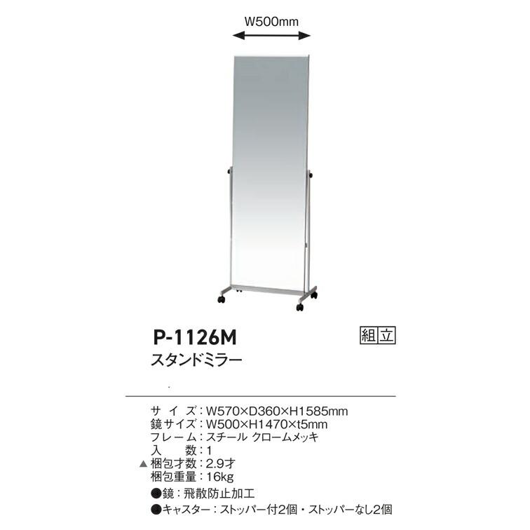 弘益 鏡幅50cm キャスター付き スタンドミラー ノンフレーム P-1126M