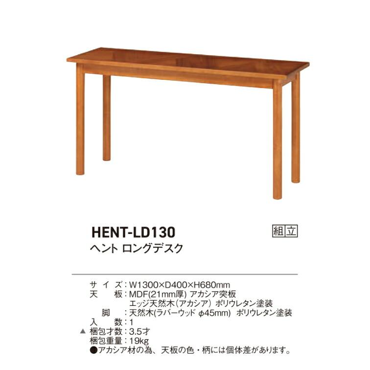 弘益 ヘント ロングデスク 幅130cm HENT-LD130 ( ダイニング デスク
