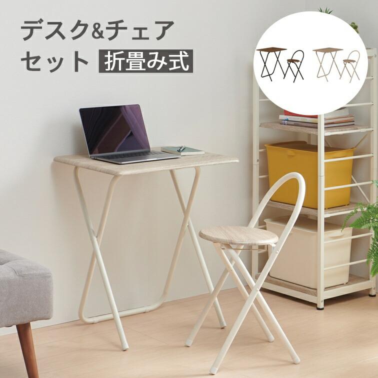 折りたたみデスク＆チェアセット Trock（トロック） 折りたたみデスク&チェアセット