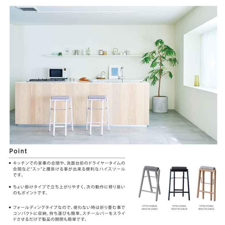 キッチン用にも スツール ハイチェア TITTO-FH ( フォールディング