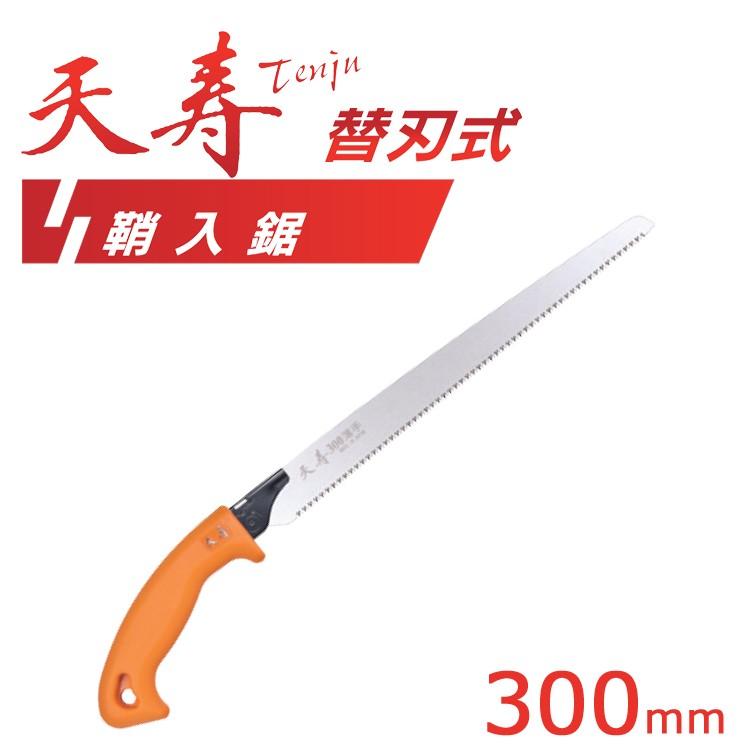 天寿 のこぎり 剪定のこぎり 剪定鋸 鞘入鋸 300mm 枝切ノコギリ