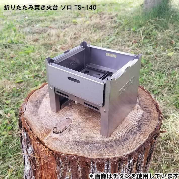 折りたたみステン焚き火台 ソロキャンプ用 TS-140 焚き火台 コンパクト