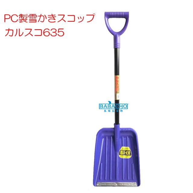 アサノヤ産業 雪かきスコップ スコップ 雪かき用 除雪スコップ 軽量