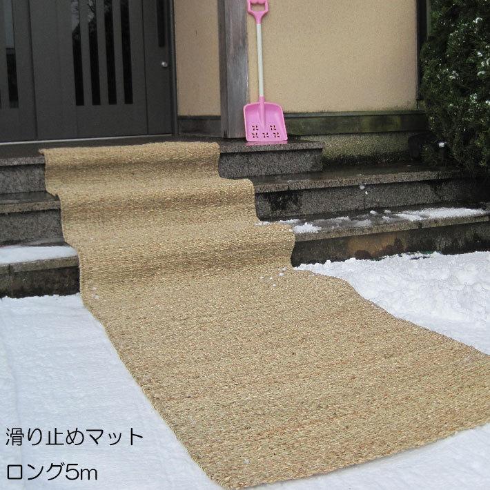 アサノヤ産業 玄関マット 屋外 滑り止めマット 雪対策 玄関 除雪 5m 雪 