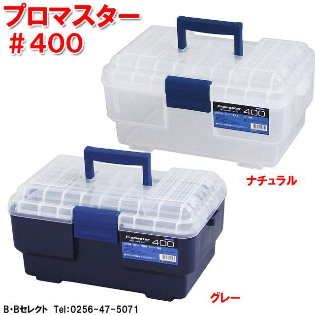 プロマスター 400 工具箱 工具箱 ツールボックス 工具箱 プラスチック 道具箱 ボックス 収納 コンテナボックス ツールボックス B Bセレクト 通販 Yahoo ショッピング