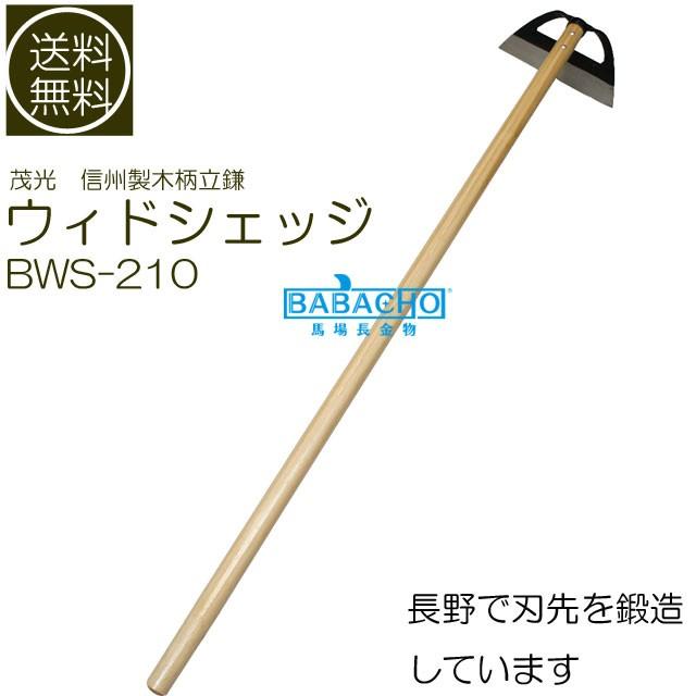 信州製 木柄立鎌 ウィドシェッジ210ｍｍ Bws 210 三角ホー 万能ホー 立鎌 立ったまま 雑草抜き 草けずり B Bセレクト 通販 Yahoo ショッピング