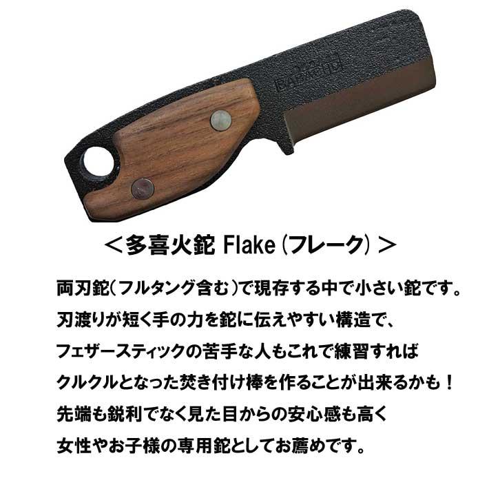 アウトドア ナイフ 多喜火鉈　Flake（フレーク） 薪割り 鉈 ナタ 両刃 ナイフ 薪割り キャンプ ナイフ アウトドア バトニング フルタング 焚き火｜b-bselect｜02