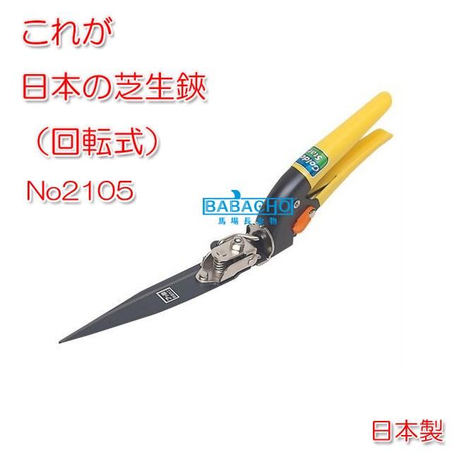 芝生の手入れ これが日本の芝生ばさみ No2105 芝生鋏 芝生はさみ 鋏 芝生 芝のお手入れ B Bセレクト 通販 Yahoo ショッピング