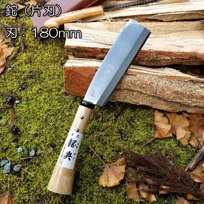 鉈 ノコギリ 剪定鋸 片刃 日本製 枝打ち鉈 剪定 キャンプ 鉈 ノコギリ 剪定鋸 片刃 日本製 枝打ち鉈 剪定 キャンプ
