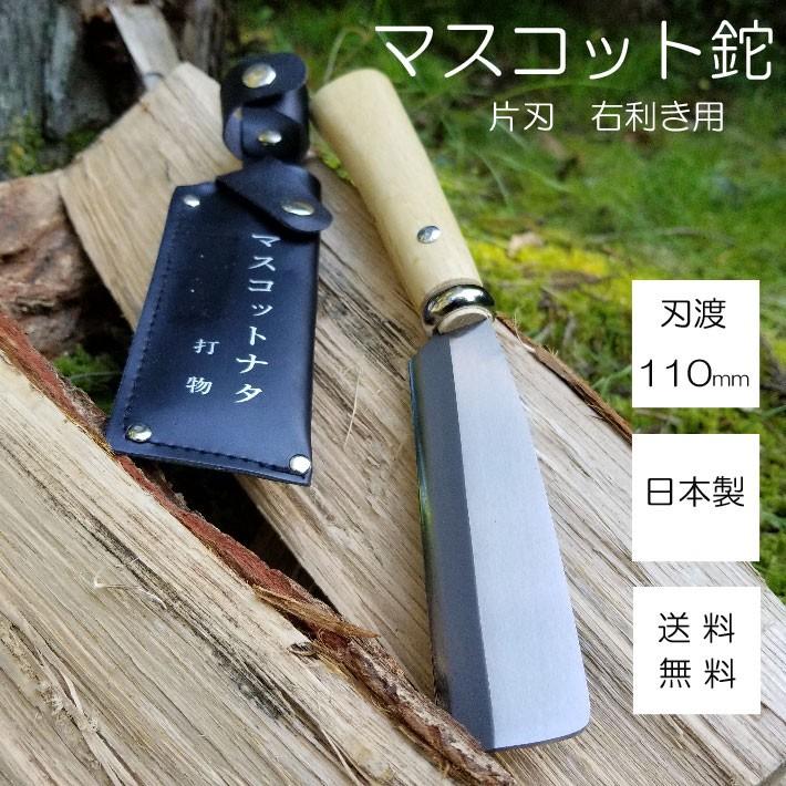 鉈 片刃 枝打ち鉈 剪定 日本製 キャンプ アウトドア 腰鉈 110mm 